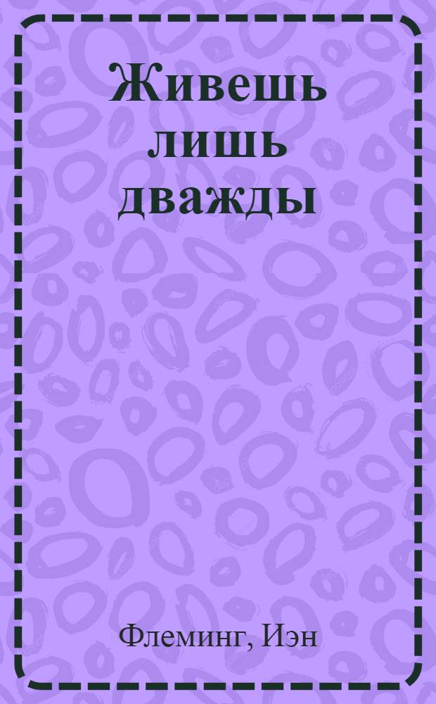 Живешь лишь дважды : детективный роман