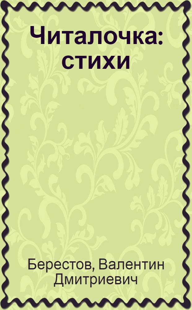 Читалочка : стихи : для дошкольного возраста