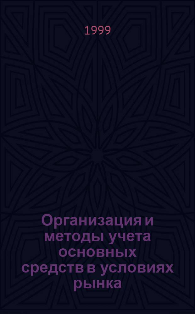 Организация и методы учета основных средств в условиях рынка (на примере аграрных формирований Брянской области) : автореферат диссертации на соискание ученой степени к.э.н. : специальность 08.00.12