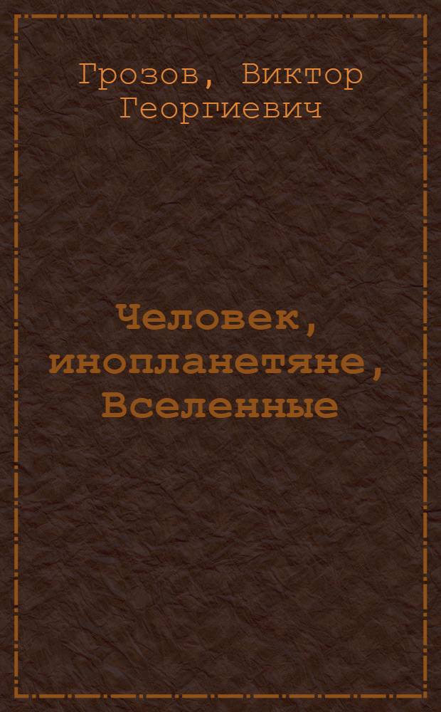 Человек, инопланетяне, Вселенные : парадигма XXI века : истинные даты будущих событий на планете Земля