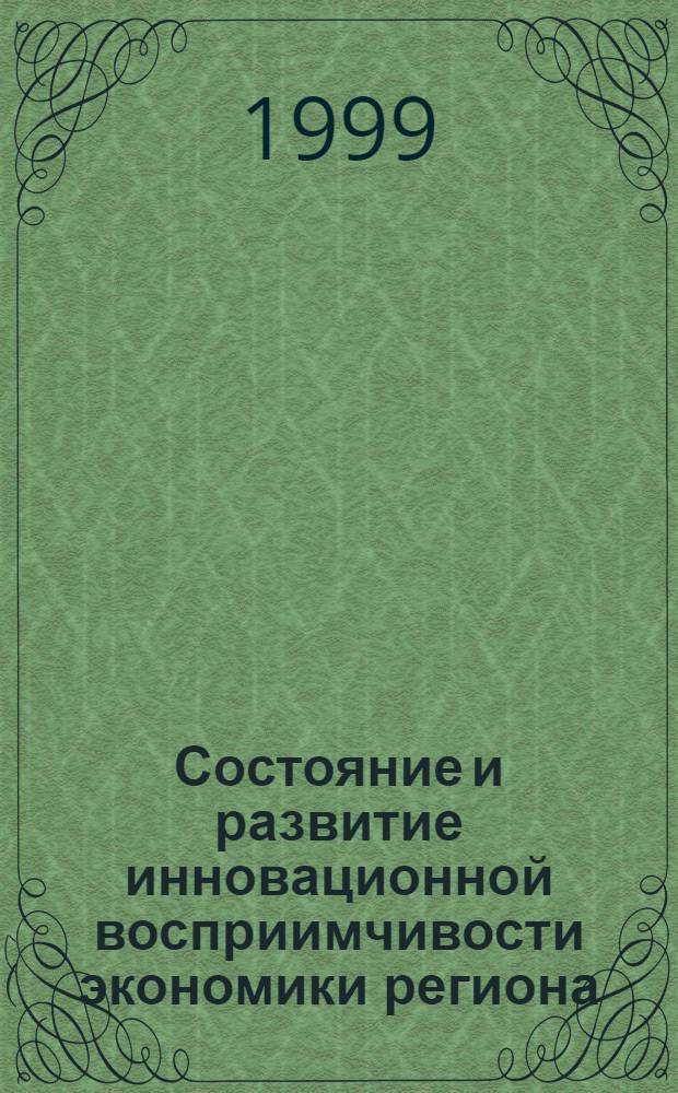 Состояние и развитие инновационной восприимчивости экономики региона (на примере Республики Татарстан) : автореферат диссертации на соискание ученой степени к.э.н. : специальность 08.00.04