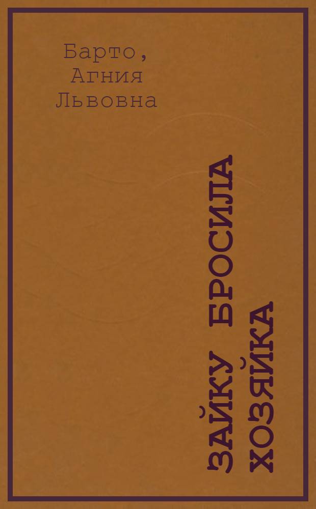 Зайку бросила хозяйка : стихи : для дошкольного возраста