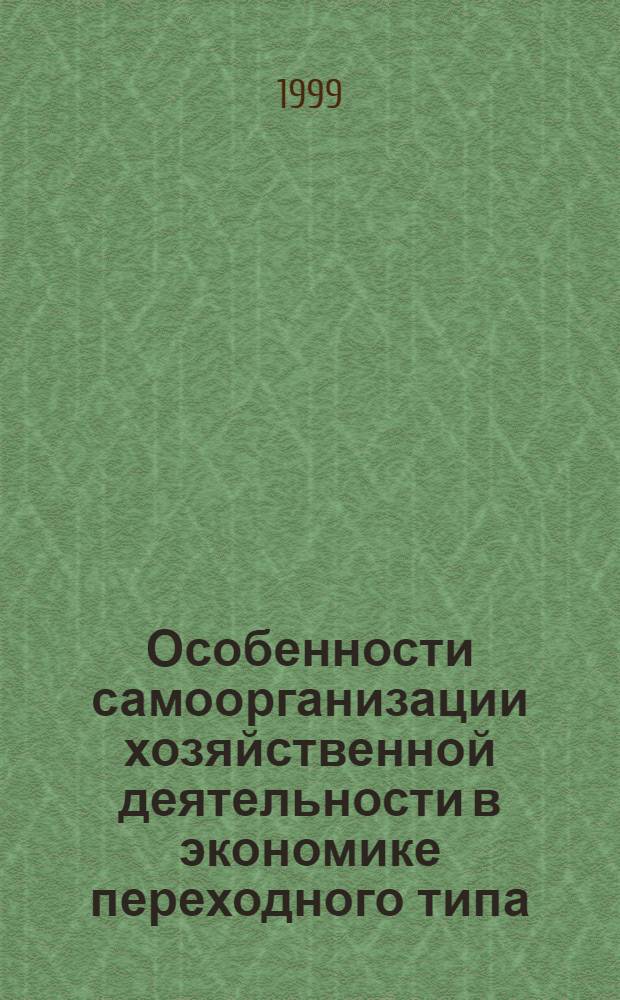 Особенности самоорганизации хозяйственной деятельности в экономике переходного типа : автореферат диссертации на соискание ученой степени к.э.н. : специальность 08.00.05