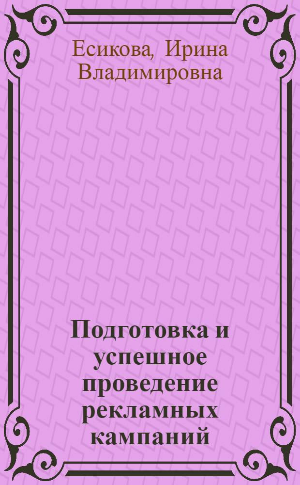 Подготовка и успешное проведение рекламных кампаний
