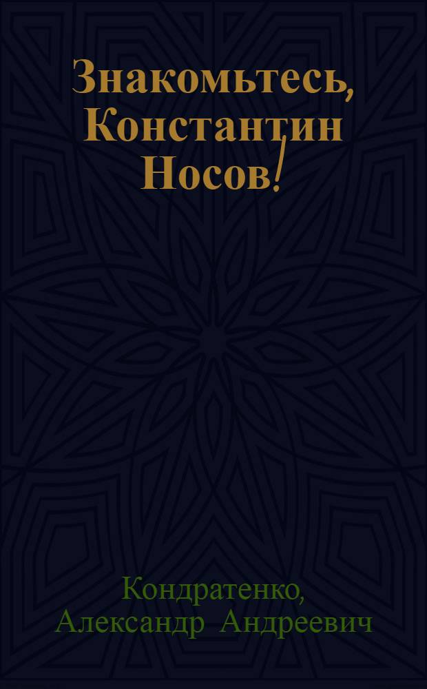 Знакомьтесь, Константин Носов!