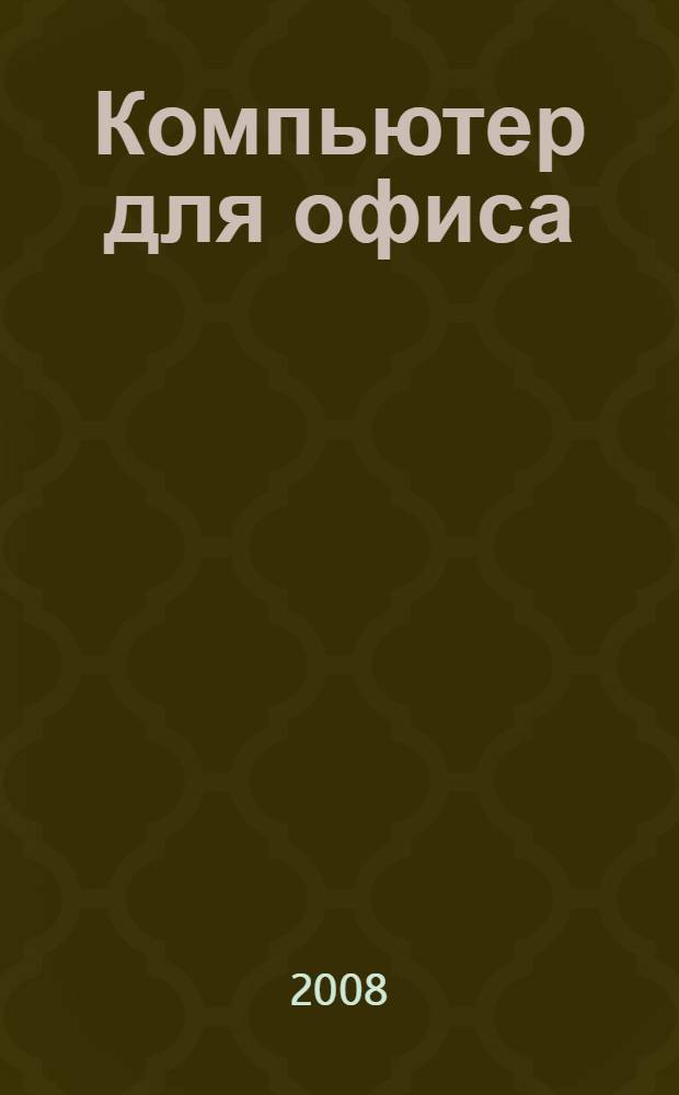 Компьютер для офиса : приемы грамотной и эффективной работы