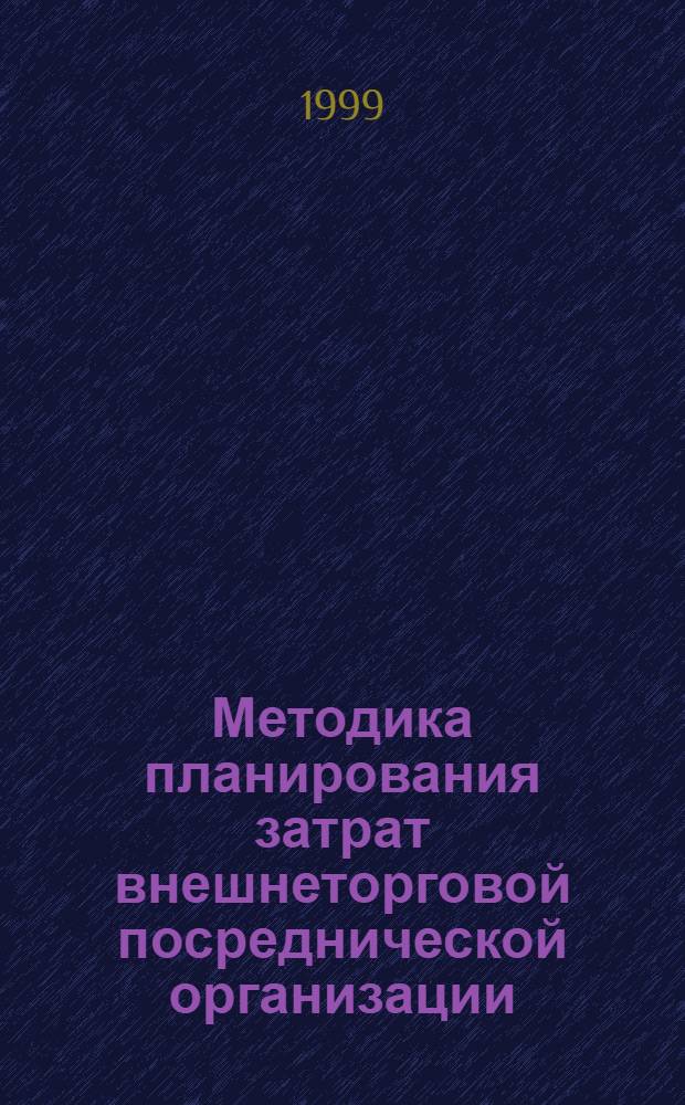 Методика планирования затрат внешнеторговой посреднической организации (на примере машиностроительной продукции производственного назначения) : автореферат диссертации на соискание ученой степени к.э.н. : специальность 08.00.05