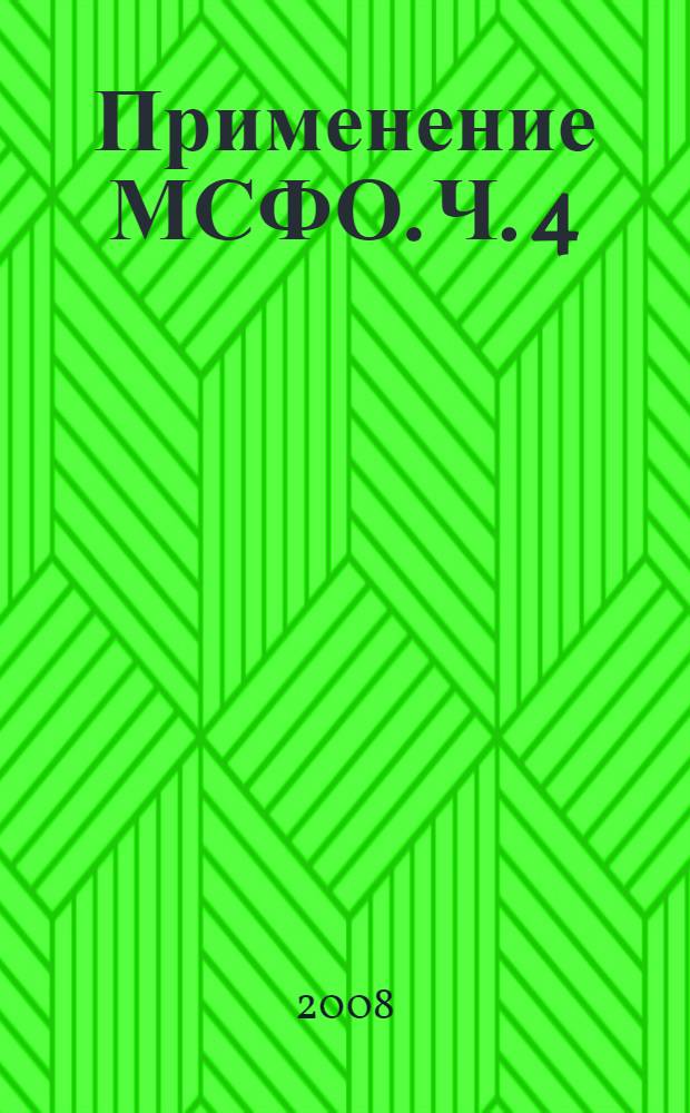 Применение МСФО. Ч. 4