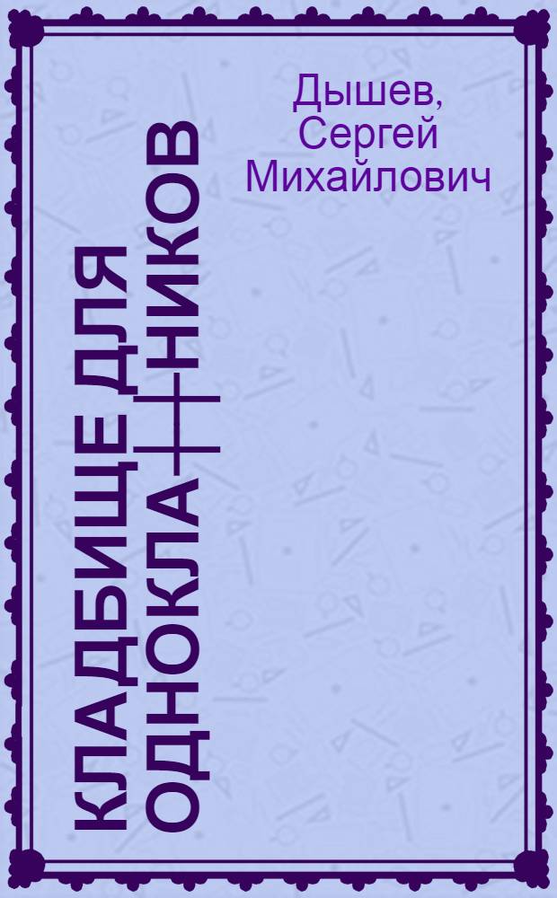 Кладбище для однокла┼┼ников : повести