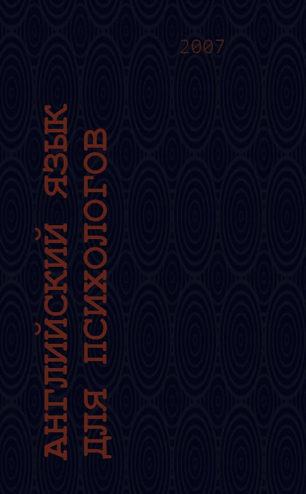 Английский язык для психологов : учебное пособие для курсантов института, обучающихся по специальности "Психология"