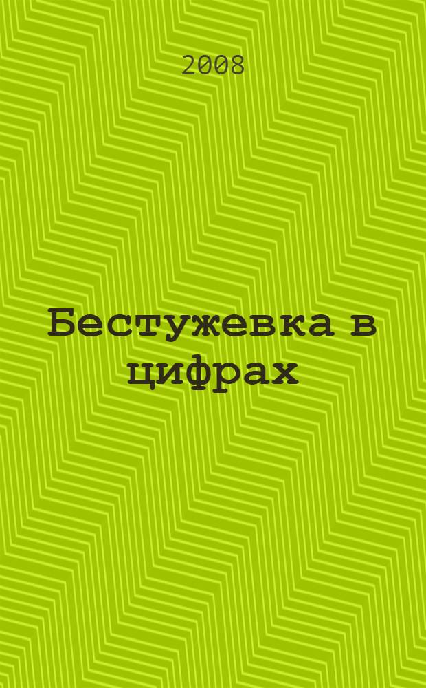 Бестужевка в цифрах = Bestuževki en chiffers : к 130-летнему юбилею Санкт-Петербургских Высших женских курсов (1878-1918 гг.)
