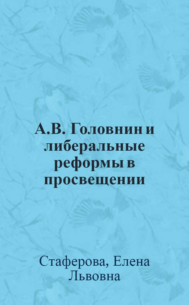 А.В. Головнин и либеральные реформы в просвещении (первая половина 1860 гг.)