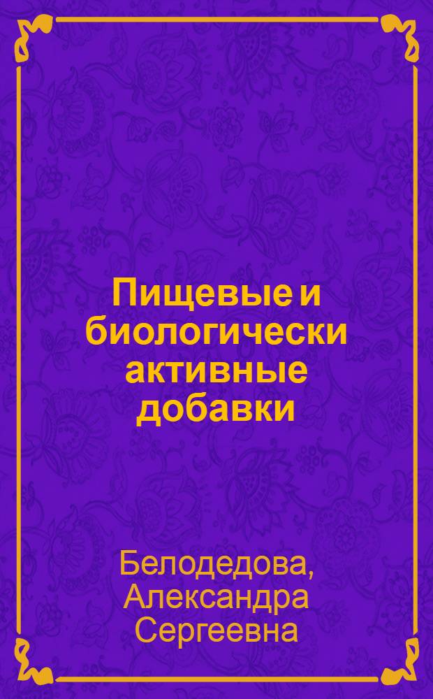Пищевые и биологически активные добавки : учебное пособие