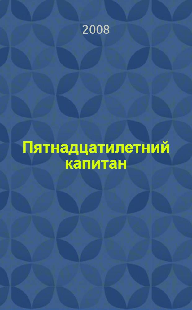 Пятнадцатилетний капитан : для детей младшего и среднего школьного возраста пересказала Светлана Яицкая