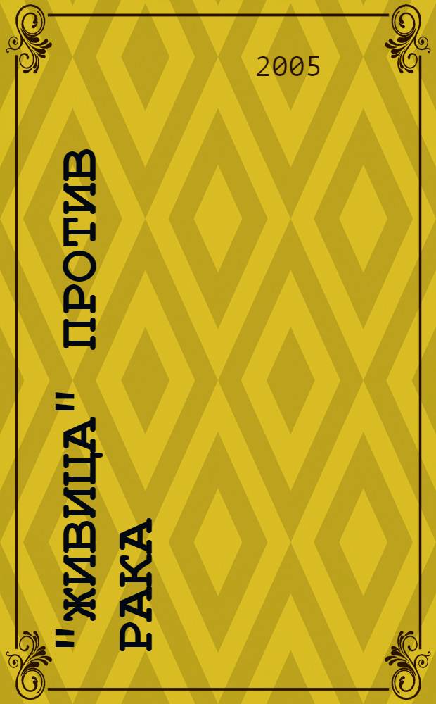 "Живица" против рака