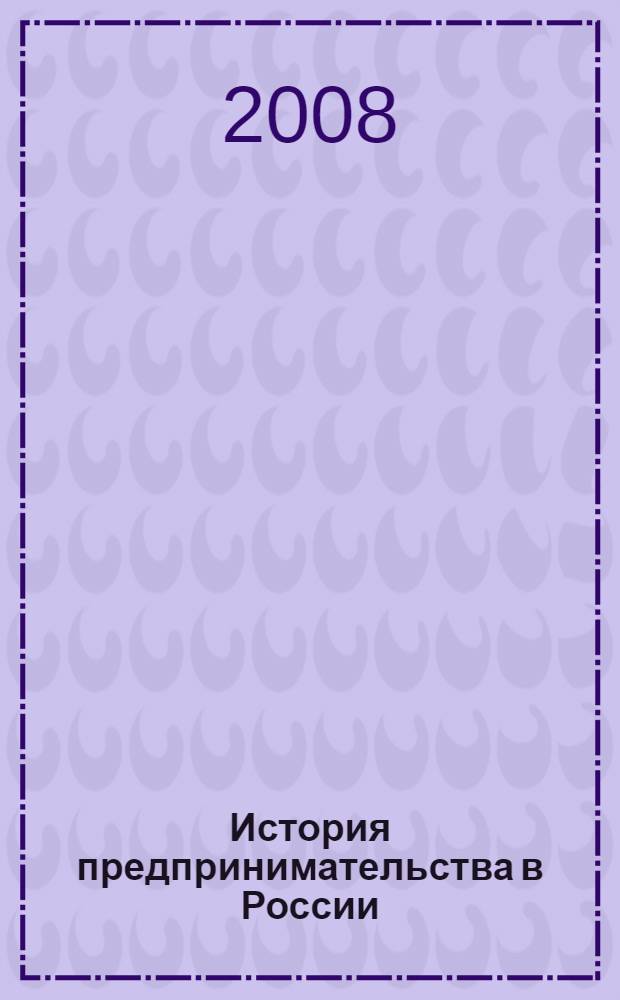 История предпринимательства в России : учебное пособие : для студентов специальностей "Финансы и кредит", "Таможенное дело" всех форм обучения