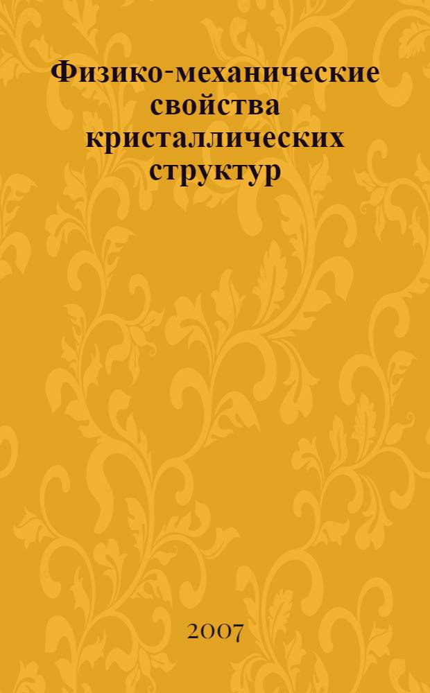 Физико-механические свойства кристаллических структур : учебное пособие : для студентов высших учебных заведений, обучающихся по направлению "физическое материаловедение"