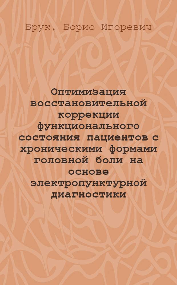 Оптимизация восстановительной коррекции функционального состояния пациентов с хроническими формами головной боли на основе электропунктурной диагностики : автореф. дис. на соиск. учен. степ. канд. мед. наук : специальность 14.00.51 <Восстановит. медицина, лечеб. физкультура и спортив. медицина, курортология и физиотерапия>