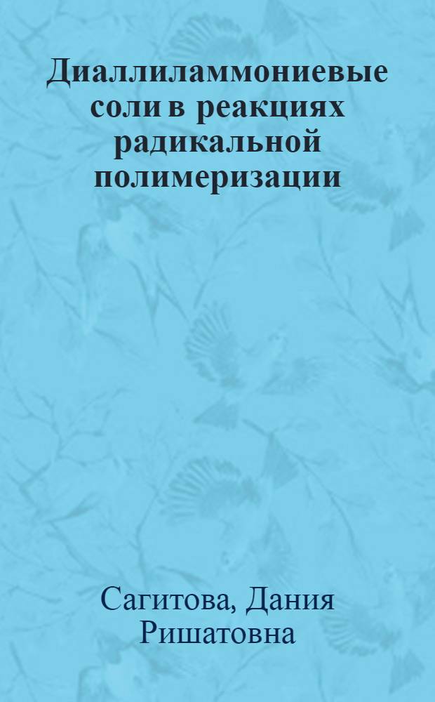 Диаллиламмониевые соли в реакциях радикальной полимеризации : автореф. дис. на соиск. учен. степ. канд. хим. наук : специальность 02.00.06 <Высокомолекуляр. соединения>