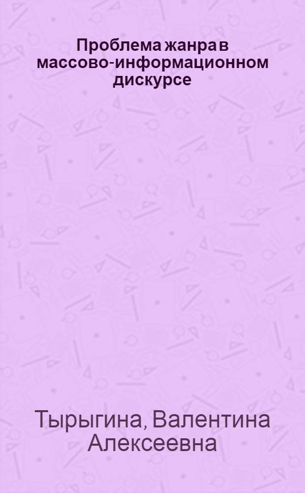 Проблема жанра в массово-информационном дискурсе : автореф. дис. на соиск. учен. степ. д-ра филол. наук : специальность 10.02.04 <Герм. яз.>