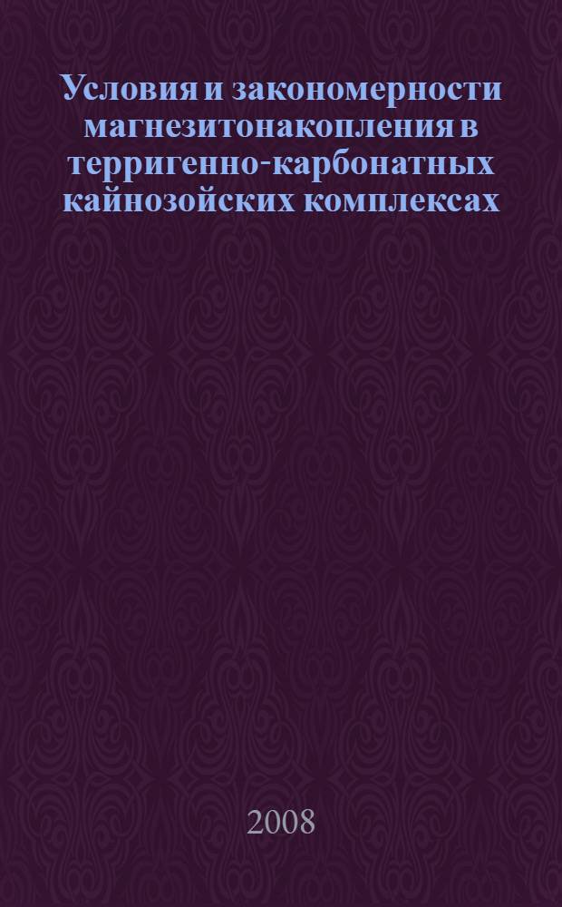 Условия и закономерности магнезитонакопления в терригенно-карбонатных кайнозойских комплексах : автореф. дис. на соиск. учен. степ. канд. геол.-минерал. наук : специальность 25.00.06 <Литология>