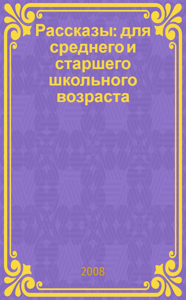 Рассказы : для среднего и старшего школьного возраста