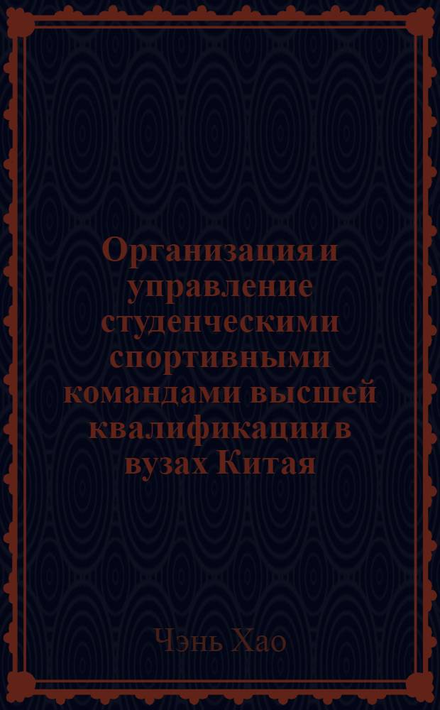 Организация и управление студенческими спортивными командами высшей квалификации в вузах Китая : автореф. дис. на соиск. учен. степ. канд. пед. наук : специальность 13.00.04 <Теория и методика физ. воспитания, спортив. тренировки, оздоровит. и адаптив. физ. культуры>