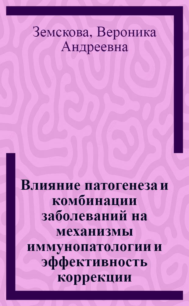 Влияние патогенеза и комбинации заболеваний на механизмы иммунопатологии и эффективность коррекции : автореф. дис. на соиск. учен. степ. канд. мед. наук : специальность 14.00.36 <Аллергология и иммунология>