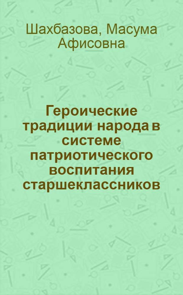 Героические традиции народа в системе патриотического воспитания старшеклассников