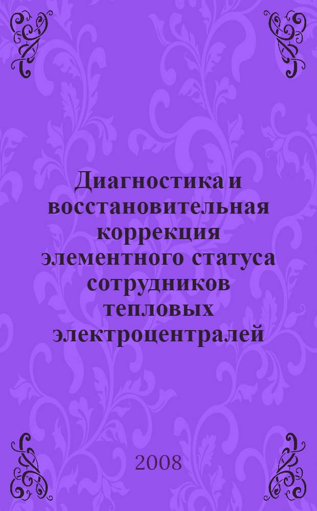 Диагностика и восстановительная коррекция элементного статуса сотрудников тепловых электроцентралей : автореф. дис. на соиск. учен. степ. канд. мед. наук : специальность 14.00.51 <Восстановит. медицина, лечеб. физкультура и спортив. медицина, курортология и физиотерапия>