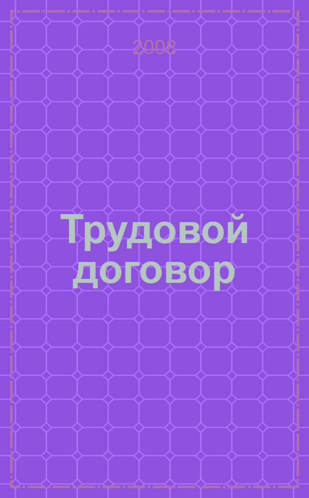 Трудовой договор: особенности регулирования труда отдельных категорий работников : учебное пособие