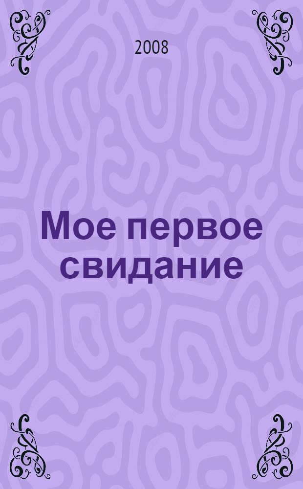 Мое первое свидание : для среднего школьного возраста