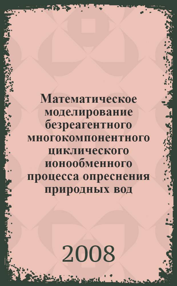 Математическое моделирование безреагентного многокомпонентного циклического ионообменного процесса опреснения природных вод : автореф. дис. на соиск. учен. степ. канд. физ.-мат. наук : специальность 05.13.18 <Мат. моделирование, числ. методы и комплексы программ>