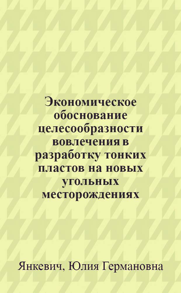 Экономическое обоснование целесообразности вовлечения в разработку тонких пластов на новых угольных месторождениях : автореф. дис. на соиск. учен. степ. канд. экон. наук : специальность 08.00.05 <Экономика и упр. нар. хоз-вом>