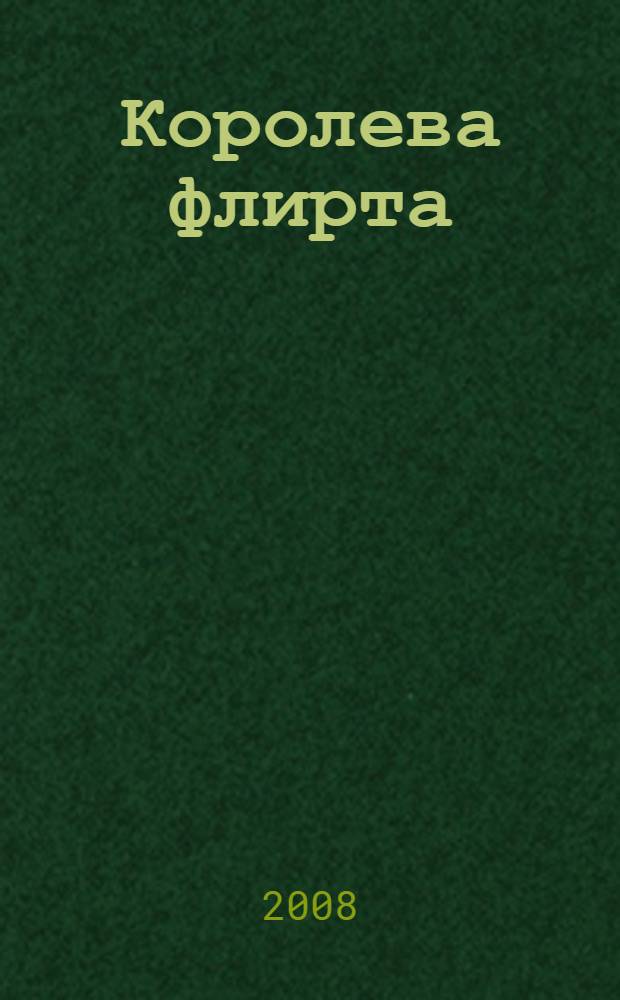 Королева флирта