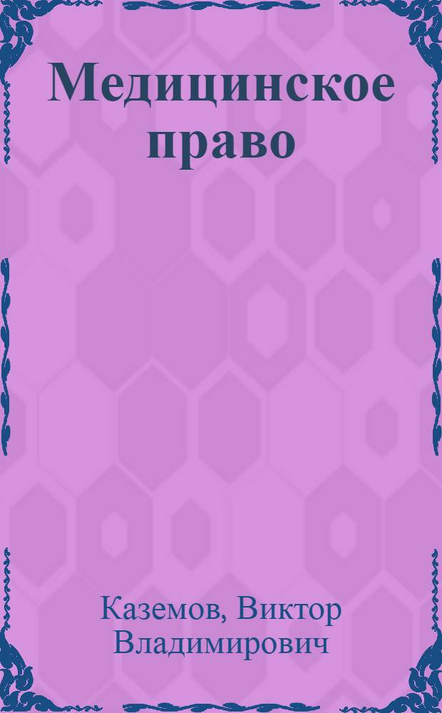 Медицинское право : учебное пособие