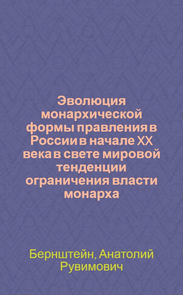Эволюция монархической формы правления в России в начале XX века в свете мировой тенденции ограничения власти монарха : (историко-правовой аспект) : автореф. дис. на соиск. учен. степ. канд. юрид. наук : специальность 12.00.01 <Теория и история права и государства; история правовых учений>