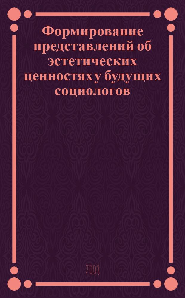 Формирование представлений об эстетических ценностях у будущих социологов : (в процессе изучения дисциплины "Социология моды") : автореф. дис. на соиск. учен. степ. канд. пед. наук : специальность 13.00.02 <Теория и методика обучения и воспитания>