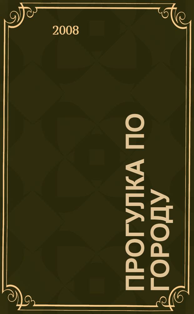 Прогулка по городу