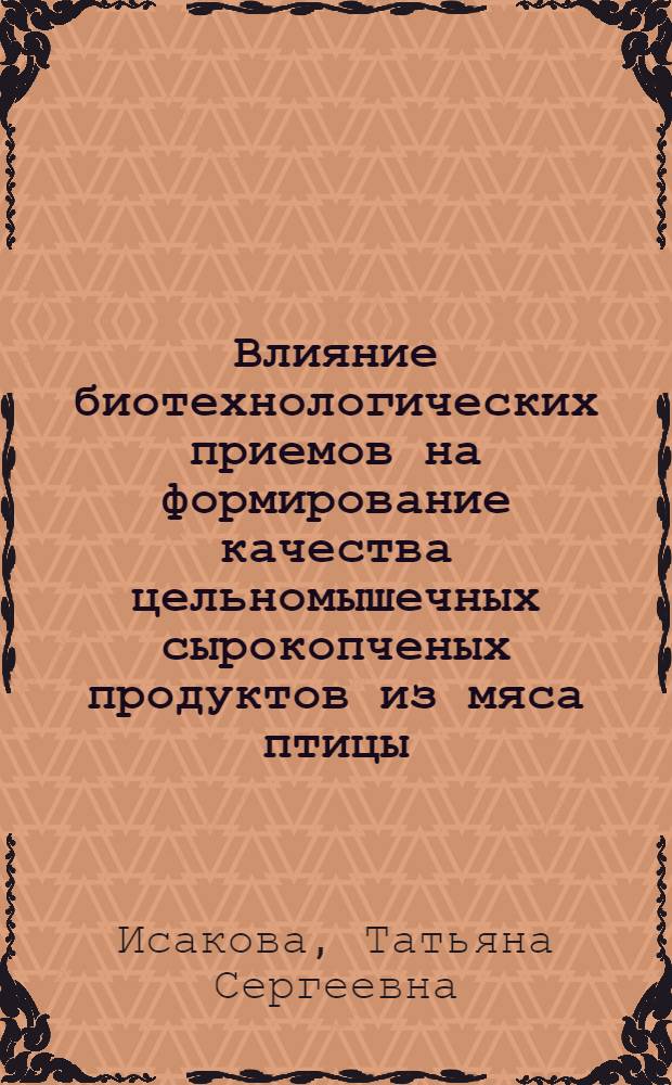 Влияние биотехнологических приемов на формирование качества цельномышечных сырокопченых продуктов из мяса птицы : автореф. дис. на соиск. учен. степ. канд. техн. наук : специальность 05.18.07 <Биотехнология пищевых продуктов> : специальность 05.18.15 <Товароведение пищевых продуктов и технология продуктов обществ. питания>