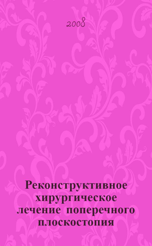 Реконструктивное хирургическое лечение поперечного плоскостопия : автореф. дис. на соиск. учен. степ. канд. мед. наук : специальность 14.00.22 <Травматология и ортопедия>
