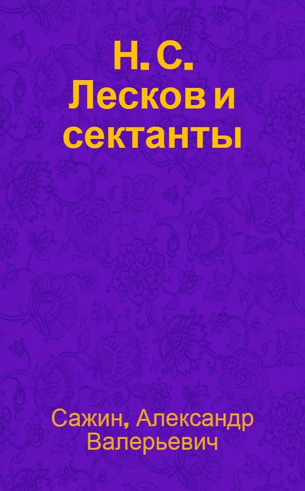 Н. С. Лесков и сектанты: из истории творческих и религиозных связей : автореф. дис. на соиск. учен. степ. канд. филол. наук : специальность 10.01.01 <Рус. лит.>