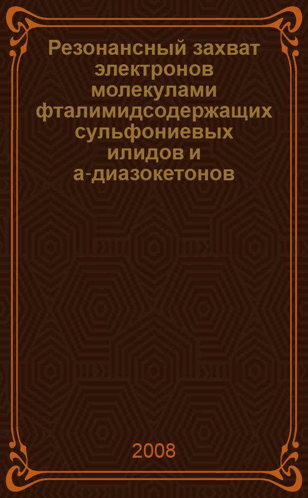 Резонансный захват электронов молекулами фталимидсодержащих сульфониевых илидов и a-диазокетонов : автореф. дис. на соиск. учен. степ. канд. хим. наук : специальность 02.00.03 <Орган. химия> : специальность 02.00.04 <Физ. химия>
