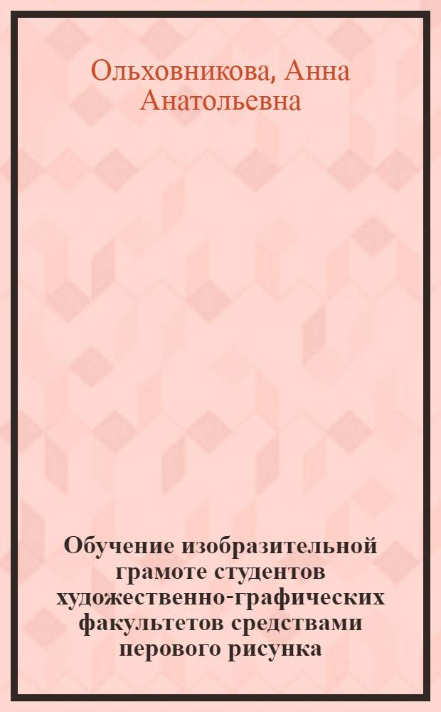 Обучение изобразительной грамоте студентов художественно-графических факультетов средствами перового рисунка : автореф. дис. на соиск. учен. степ. канд. пед. наук : специальность 13.00.02 <Теория и методика обучения и воспитания>