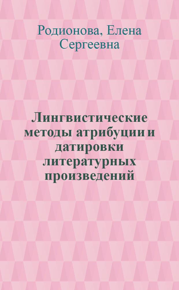 Лингвистические методы атрибуции и датировки литературных произведений (к проблеме "Корнель - Мольер") : автореф. дис. на соиск. учен. степ. канд. филол. наук : специальность 10.02.21 <Прикладная и мат. лингвистика>