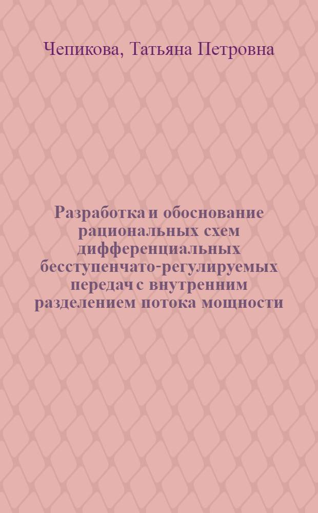 Разработка и обоснование рациональных схем дифференциальных бесступенчато-регулируемых передач с внутренним разделением потока мощности : автореф. дис. на соиск. учен. степ. канд. техн. наук : специальность 05.02.18 <Теория механизмов и машин>