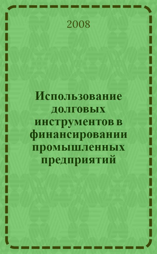 Использование долговых инструментов в финансировании промышленных предприятий : автореф. дис. на соиск. учен. степ. канд. экон. наук : специальность 08.00.10 <Финансы, денеж. обращение и кредит>