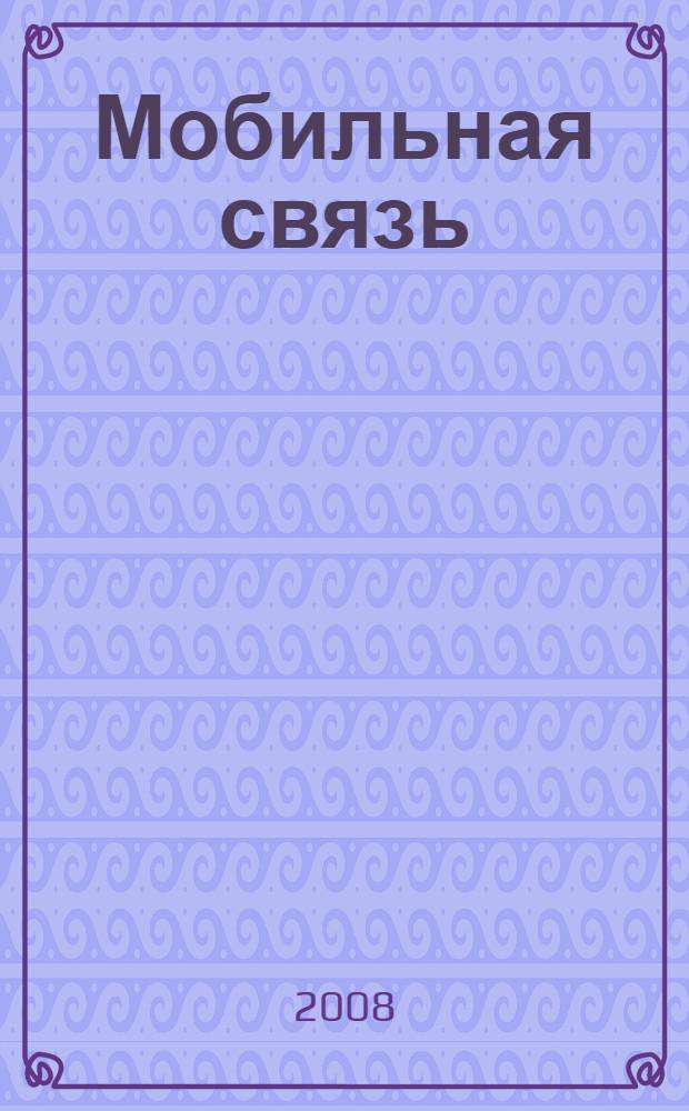 Мобильная связь : правовая основа, учет расходов, налогообложение