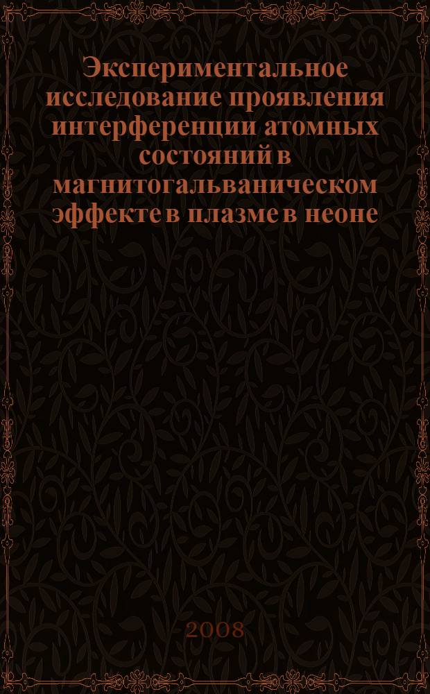 Экспериментальное исследование проявления интерференции атомных состояний в магнитогальваническом эффекте в плазме в неоне : автореф. дис. на соиск. учен. степ. канд. физ.-мат. наук : специальность 01.04.05 <Оптика>
