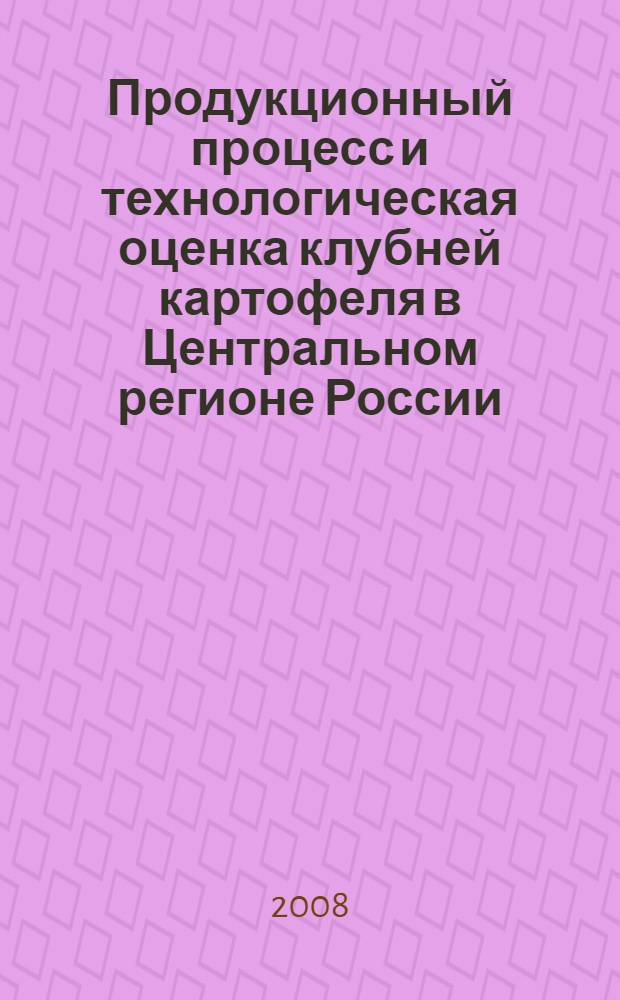 Продукционный процесс и технологическая оценка клубней картофеля в Центральном регионе России : автореф. дис. на соиск. учен. степ. канд. с.-х. наук : специальность 05.18.01 <Технология обраб., хранения и перераб. злаковых, бобовых культур, крупяных продуктов, плодоовощной продукции и виноградарства> : специальность 06.01.09 <Растениеводство>